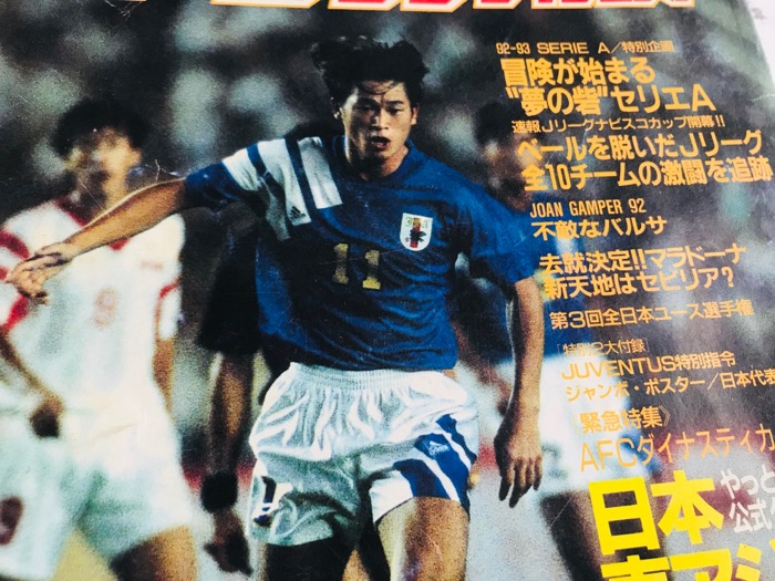 サッカーダイジェスト1992 11月号を読み返して（三浦知良選手