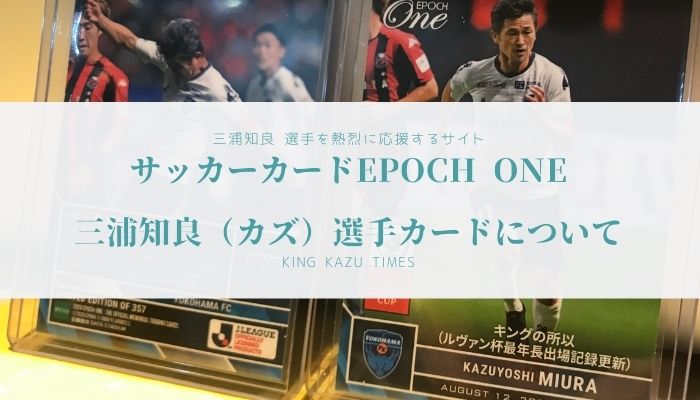 限定販売「EPOCH ONE」三浦知良選手カードについて | キングカズタイムズ