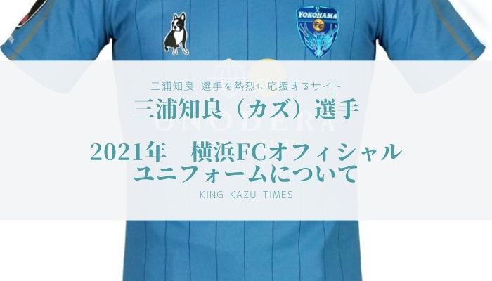 三浦知良 カズ 選手 21年 横浜fcオフィシャルユニフォームについて キングカズタイムズ